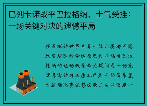巴列卡诺战平巴拉格纳，士气受挫：一场关键对决的遗憾平局