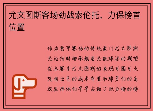 尤文图斯客场劲战索伦托，力保榜首位置