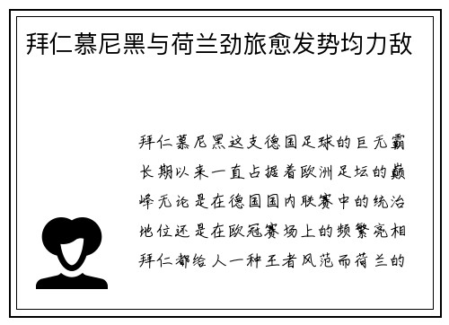 拜仁慕尼黑与荷兰劲旅愈发势均力敌