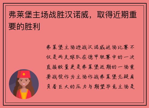 弗莱堡主场战胜汉诺威，取得近期重要的胜利
