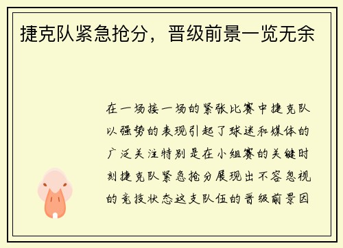 捷克队紧急抢分，晋级前景一览无余