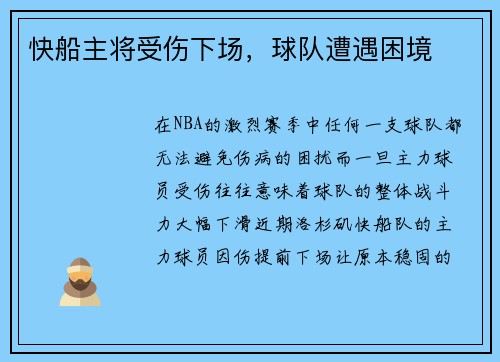 快船主将受伤下场，球队遭遇困境