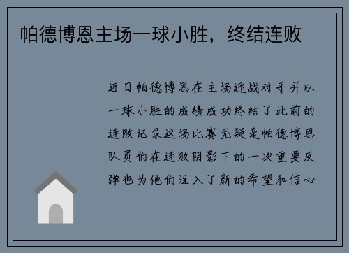 帕德博恩主场一球小胜，终结连败