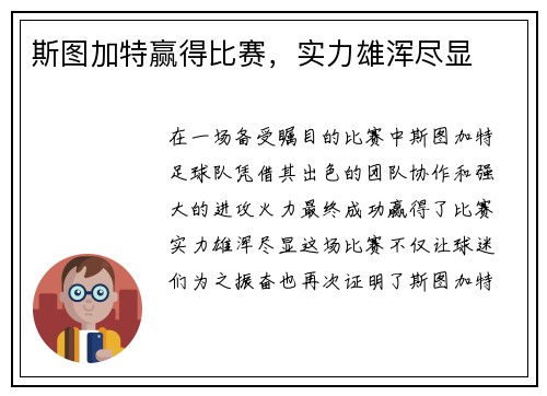 斯图加特赢得比赛，实力雄浑尽显