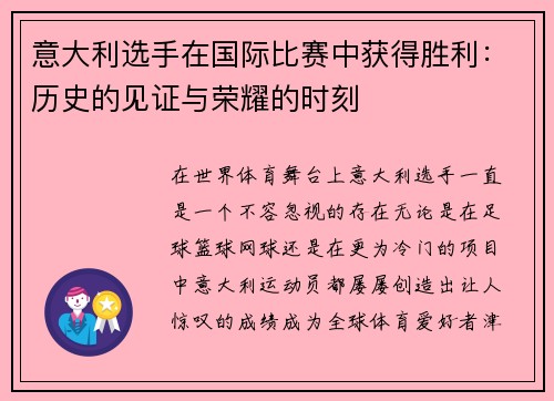 意大利选手在国际比赛中获得胜利：历史的见证与荣耀的时刻