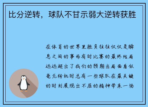比分逆转，球队不甘示弱大逆转获胜