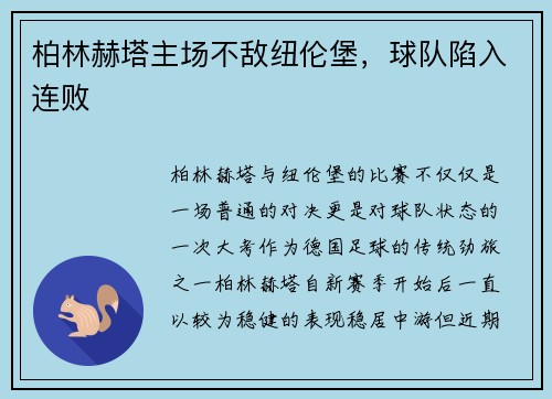 柏林赫塔主场不敌纽伦堡，球队陷入连败