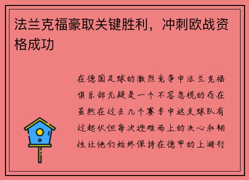法兰克福豪取关键胜利，冲刺欧战资格成功