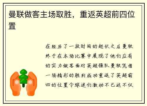 曼联做客主场取胜，重返英超前四位置