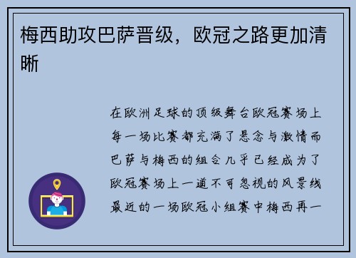梅西助攻巴萨晋级，欧冠之路更加清晰