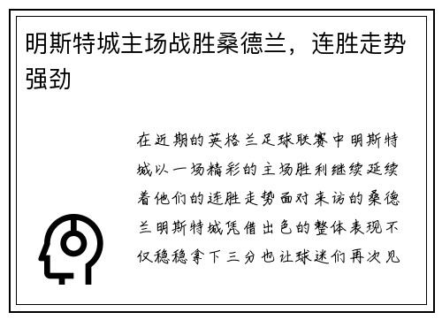 明斯特城主场战胜桑德兰，连胜走势强劲