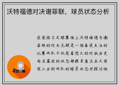 沃特福德对决谢菲联，球员状态分析