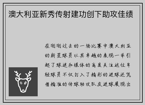 澳大利亚新秀传射建功创下助攻佳绩