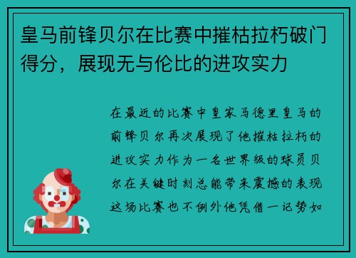 皇马前锋贝尔在比赛中摧枯拉朽破门得分，展现无与伦比的进攻实力
