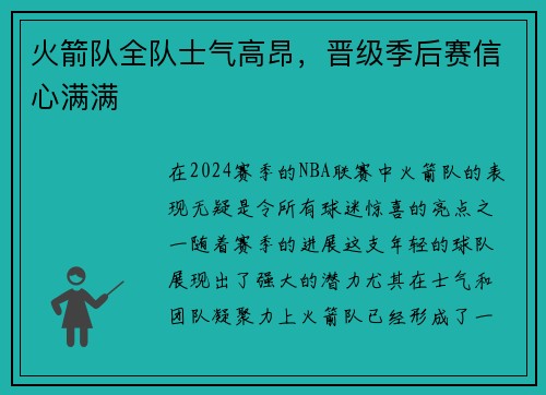火箭队全队士气高昂，晋级季后赛信心满满