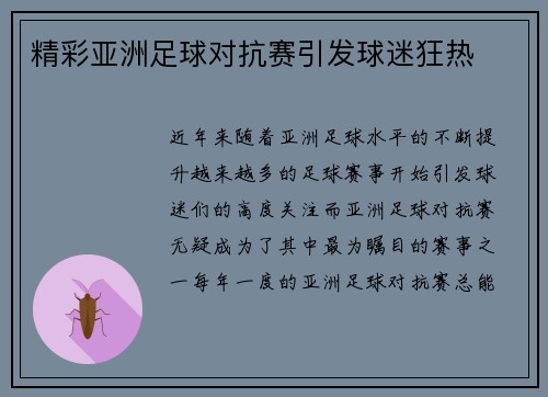 精彩亚洲足球对抗赛引发球迷狂热