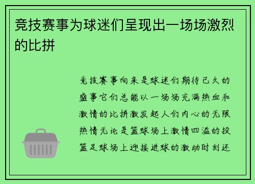 竞技赛事为球迷们呈现出一场场激烈的比拼
