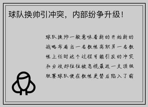 球队换帅引冲突，内部纷争升级！