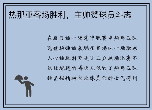 热那亚客场胜利，主帅赞球员斗志