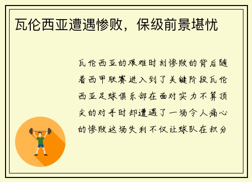 瓦伦西亚遭遇惨败，保级前景堪忧
