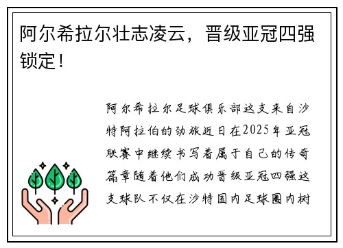 阿尔希拉尔壮志凌云，晋级亚冠四强锁定！