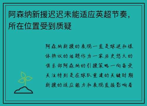 阿森纳新援迟迟未能适应英超节奏，所在位置受到质疑