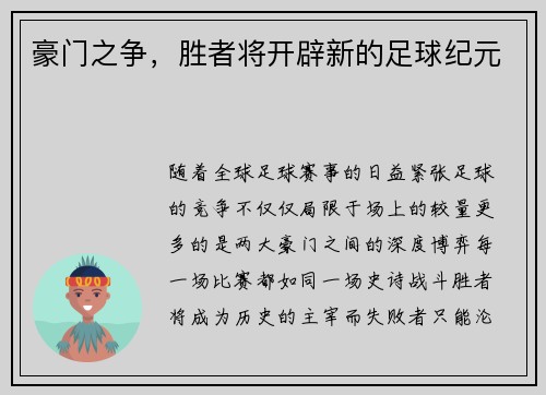 豪门之争，胜者将开辟新的足球纪元