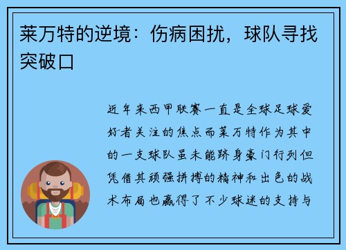 莱万特的逆境：伤病困扰，球队寻找突破口