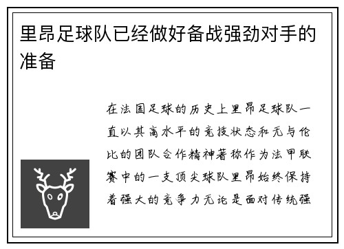 里昂足球队已经做好备战强劲对手的准备