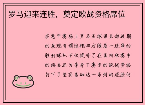 罗马迎来连胜，奠定欧战资格席位