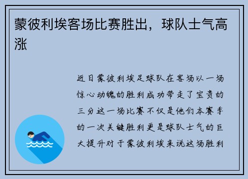 蒙彼利埃客场比赛胜出，球队士气高涨