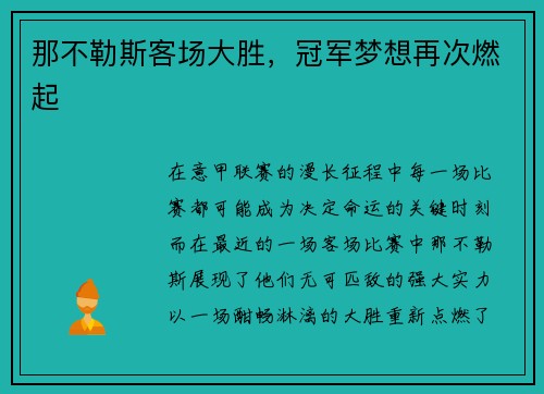 那不勒斯客场大胜，冠军梦想再次燃起
