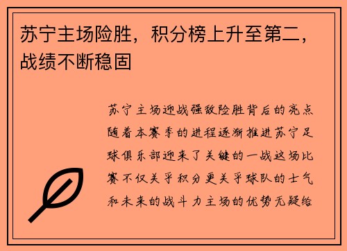 苏宁主场险胜，积分榜上升至第二，战绩不断稳固