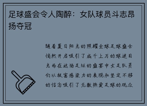 足球盛会令人陶醉：女队球员斗志昂扬夺冠