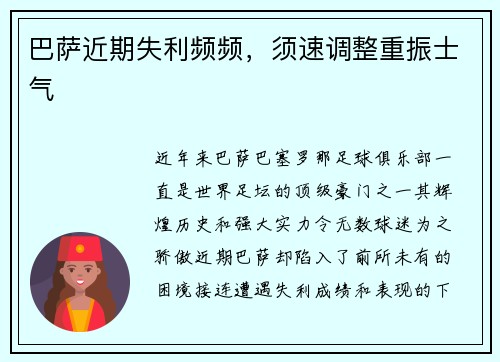 巴萨近期失利频频，须速调整重振士气
