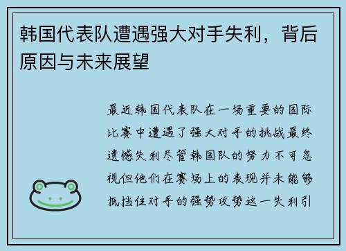 韩国代表队遭遇强大对手失利，背后原因与未来展望