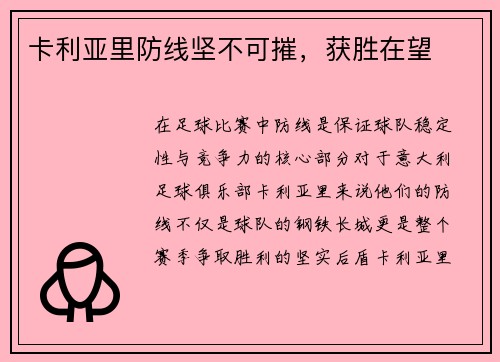 卡利亚里防线坚不可摧，获胜在望