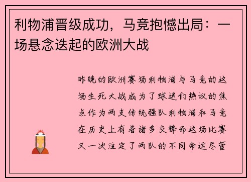 利物浦晋级成功，马竞抱憾出局：一场悬念迭起的欧洲大战