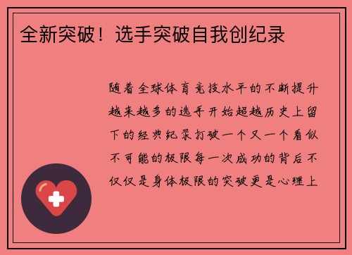 全新突破！选手突破自我创纪录