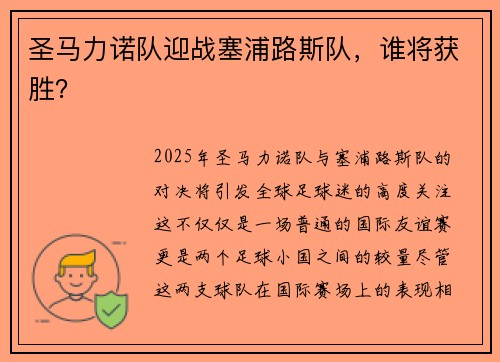 圣马力诺队迎战塞浦路斯队，谁将获胜？