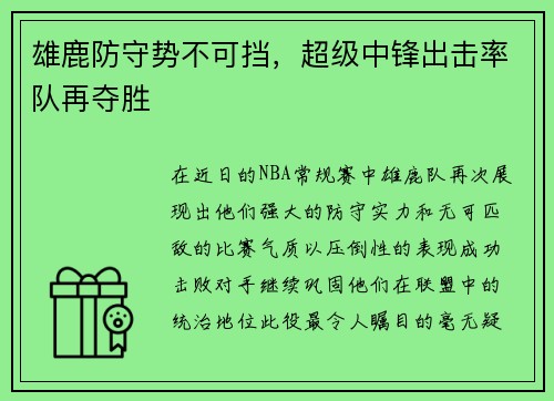 雄鹿防守势不可挡，超级中锋出击率队再夺胜