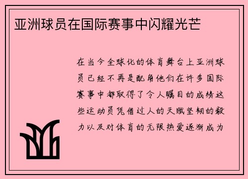 亚洲球员在国际赛事中闪耀光芒