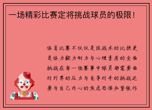 一场精彩比赛定将挑战球员的极限！