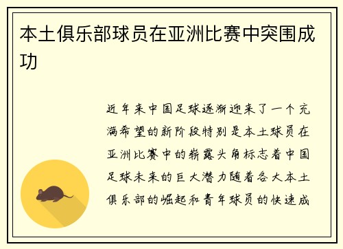 本土俱乐部球员在亚洲比赛中突围成功