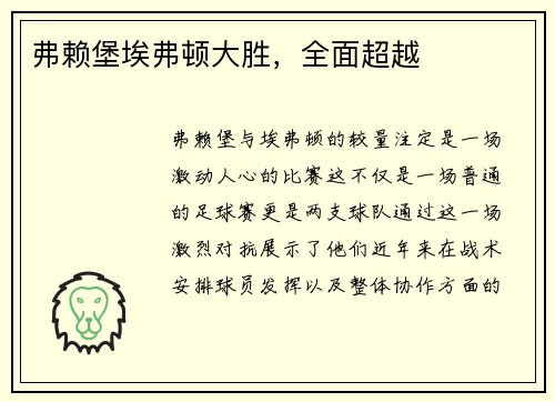 弗赖堡埃弗顿大胜，全面超越