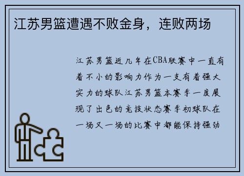 江苏男篮遭遇不败金身，连败两场