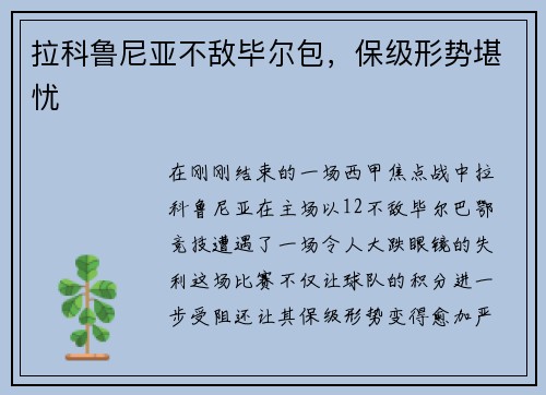 拉科鲁尼亚不敌毕尔包，保级形势堪忧