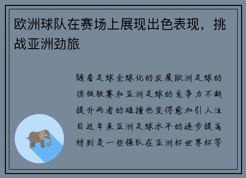 欧洲球队在赛场上展现出色表现，挑战亚洲劲旅