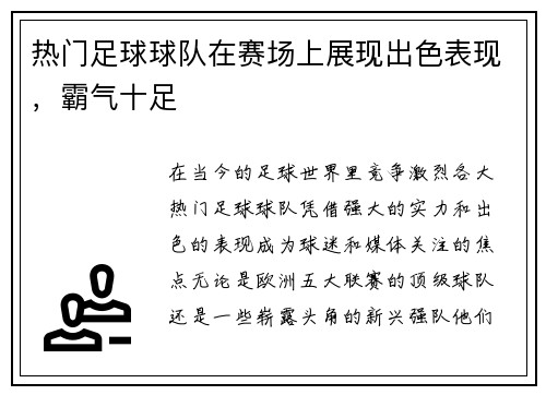 热门足球球队在赛场上展现出色表现，霸气十足
