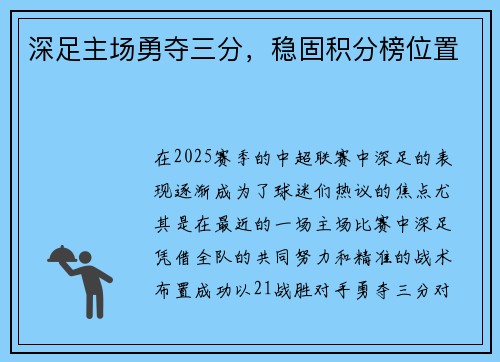 深足主场勇夺三分，稳固积分榜位置